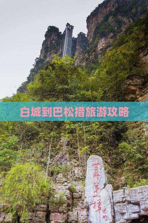白城到巴松措旅游攻略
