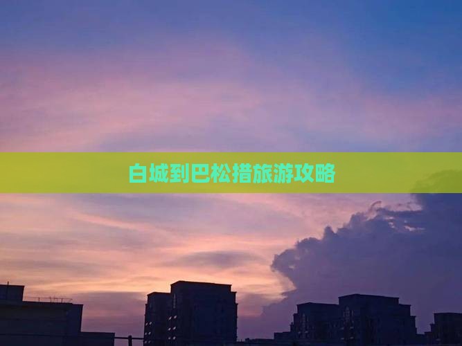 白城到巴松措旅游攻略