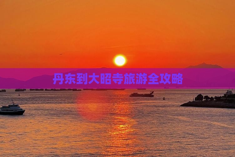 丹东到大昭寺旅游全攻略