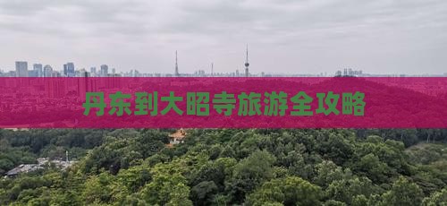 丹东到大昭寺旅游全攻略