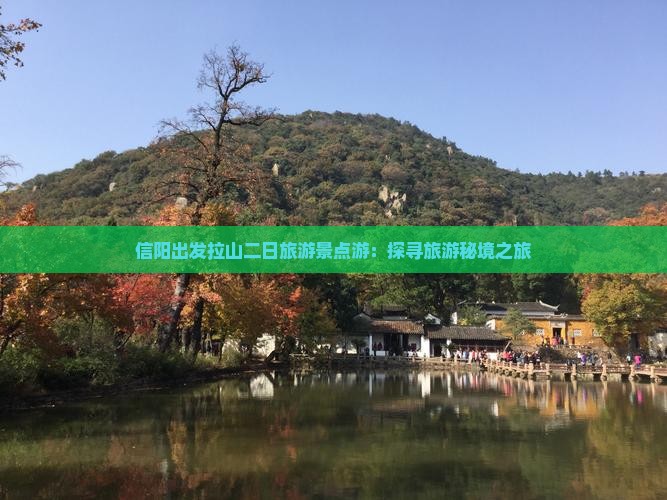 信阳出发拉山二日旅游景点游：探寻旅游秘境之旅
