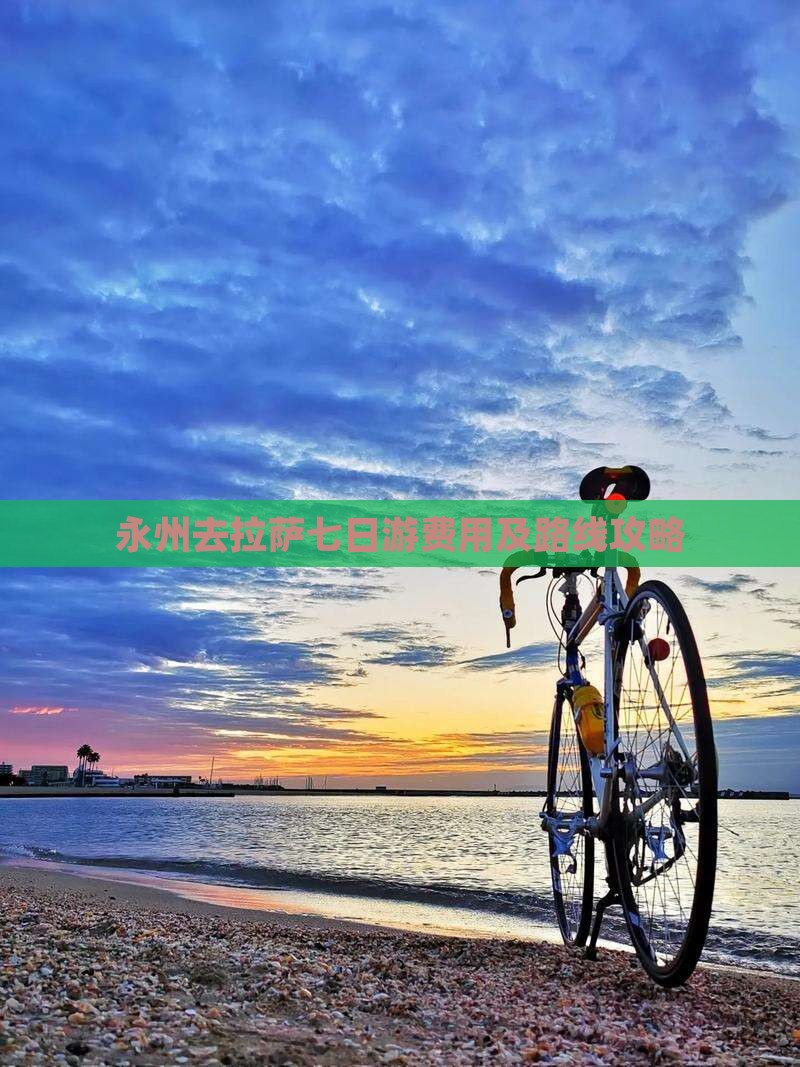 永州去拉萨七日游费用及路线攻略