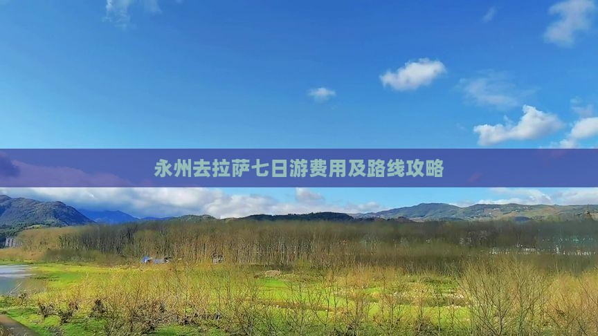 永州去拉萨七日游费用及路线攻略