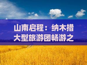 山南启程：纳木措大型旅游团畅游之旅