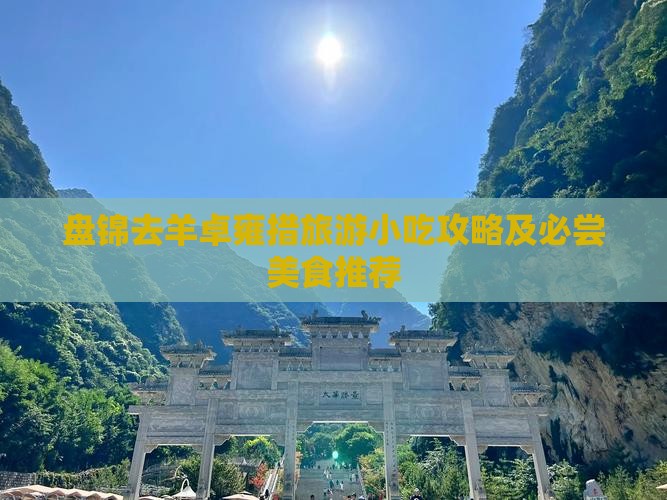 盘锦去羊卓雍措旅游小吃攻略及必尝美食推荐