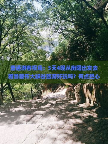 普通游客视角：5天4晚从衡阳出发去雅鲁藏布大峡谷旅游好玩吗？有点担心高原反应怎么办？