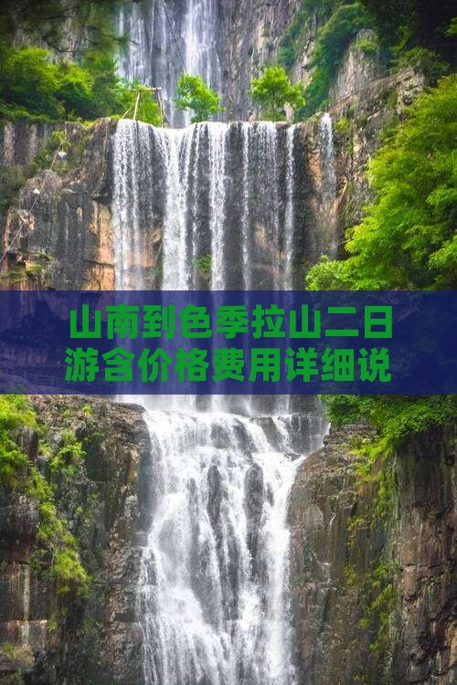 山南到色季拉山二日游含价格费用详细说明
