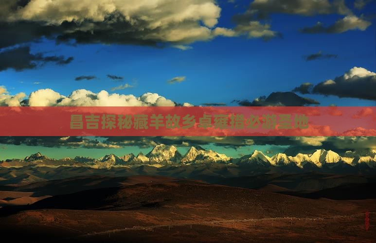 昌吉探秘藏羊故乡卓雍措必游圣地