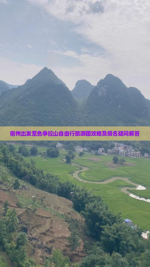 宿州出发至色季拉山自由行旅游团攻略及报名疑问解答