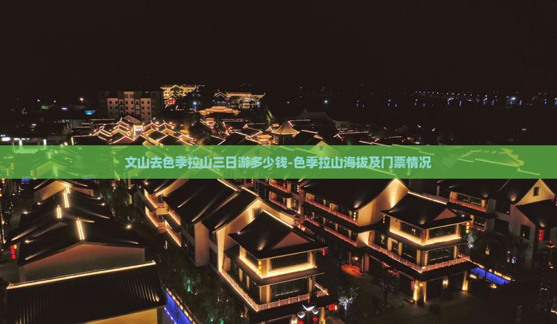 文山去色季拉山三日游多少钱-色季拉山海拔及门票情况