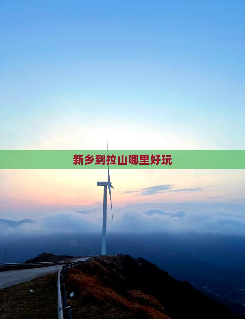 新乡到拉山哪里好玩