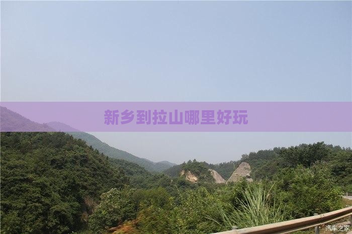 新乡到拉山哪里好玩