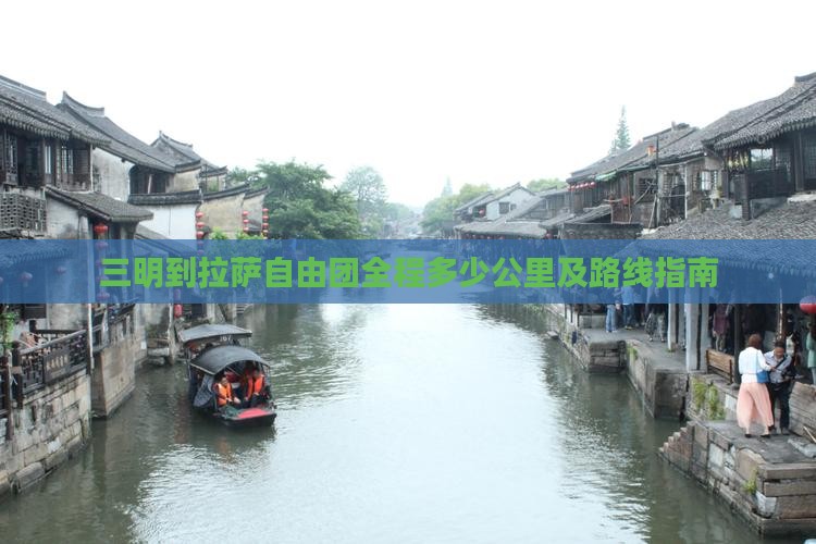 三明到拉萨自由团全程多少公里及路线指南