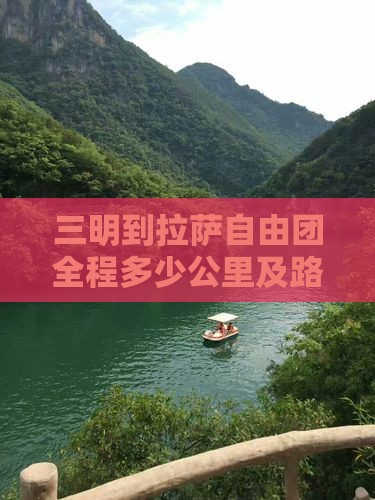 三明到拉萨自由团全程多少公里及路线指南