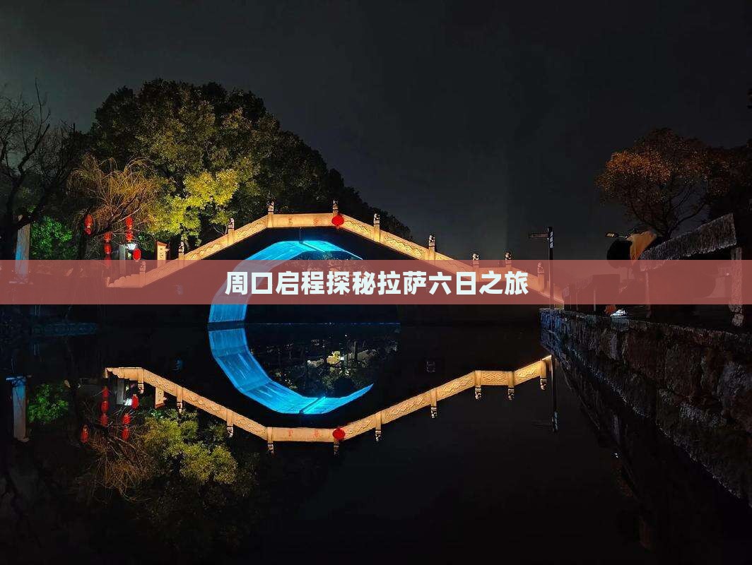 周口启程探秘拉萨六日之旅