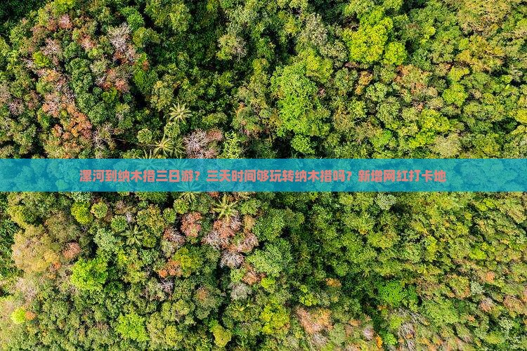 漯河到纳木措三日游？三天时间够玩转纳木措吗？新增网红打卡地