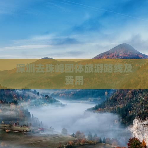 深圳去珠峰团体旅游路线及费用