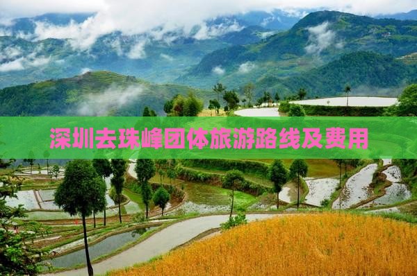 深圳去珠峰团体旅游路线及费用