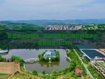 去鲁朗小镇旅游，长春出发的门票价格是多少？需要提前预订吗？