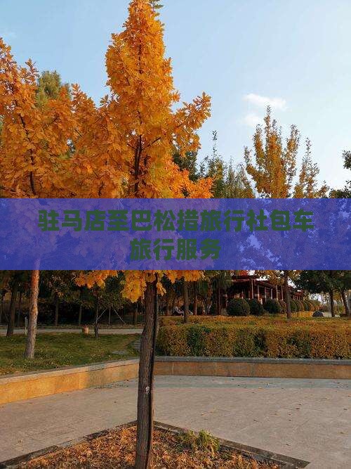 驻马店至巴松措旅行社包车旅行服务