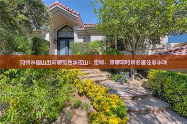 如何从唐山出发游览色季拉山：路线、旅游攻略及必备注意事项