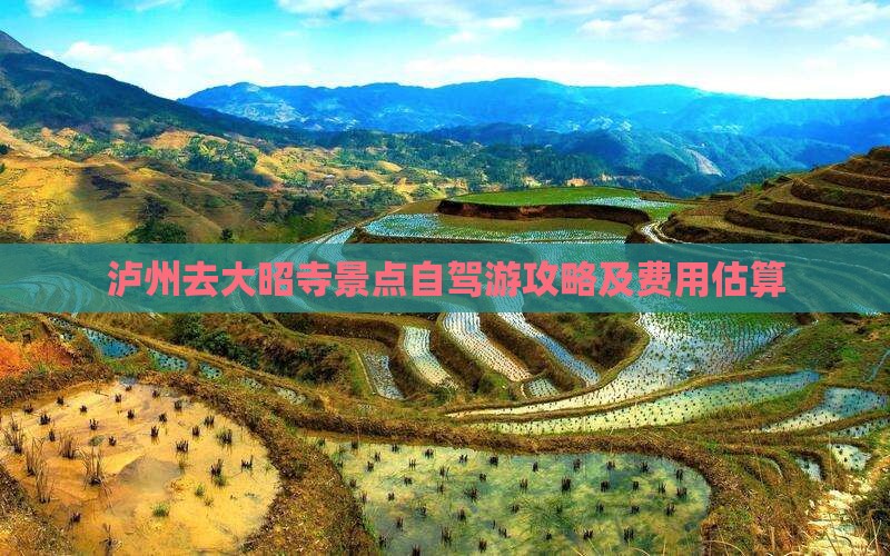 泸州去大昭寺景点自驾游攻略及费用估算