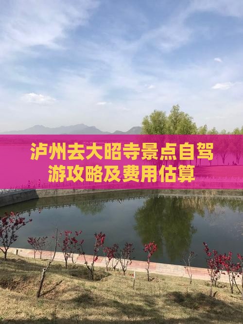 泸州去大昭寺景点自驾游攻略及费用估算