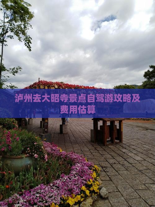 泸州去大昭寺景点自驾游攻略及费用估算