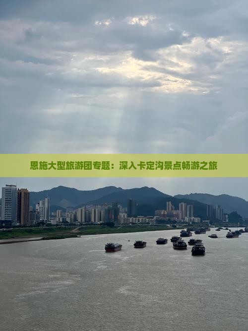 恩施大型旅游团专题：深入卡定沟景点畅游之旅