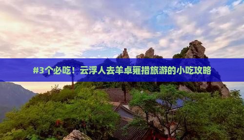 #3个必吃！云浮人去羊卓雍措旅游的小吃攻略