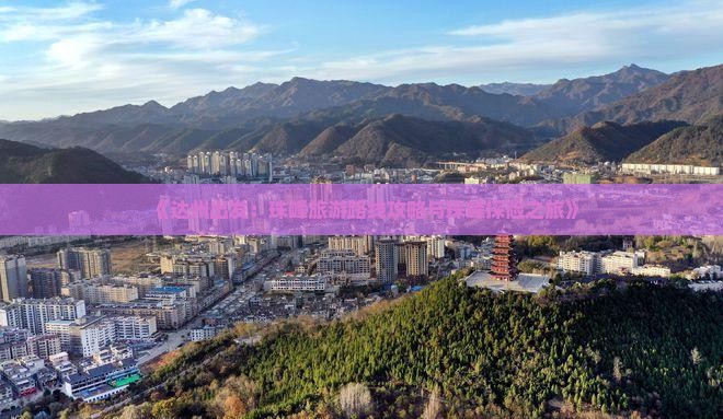 《达州出发：珠峰旅游路线攻略与珠峰探险之旅》