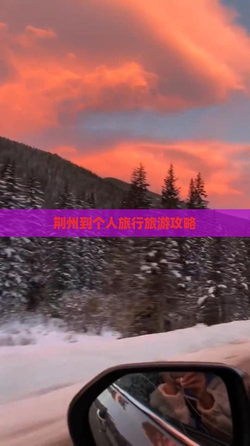 荆州到个人旅行旅游攻略