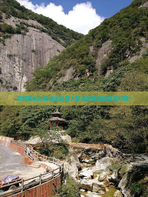 如何规划从蚌埠出发至大昭寺的旅游路线及行程？