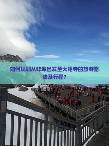 如何规划从蚌埠出发至大昭寺的旅游路线及行程？