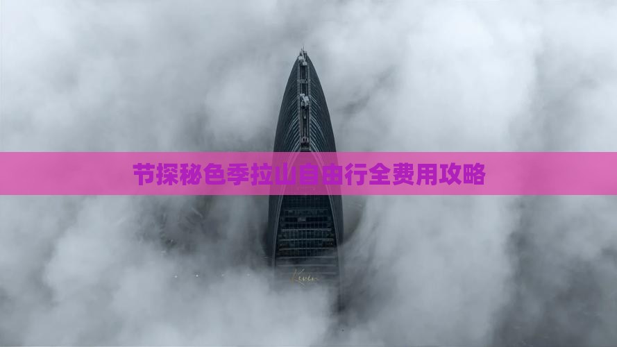 节探秘色季拉山自由行全费用攻略