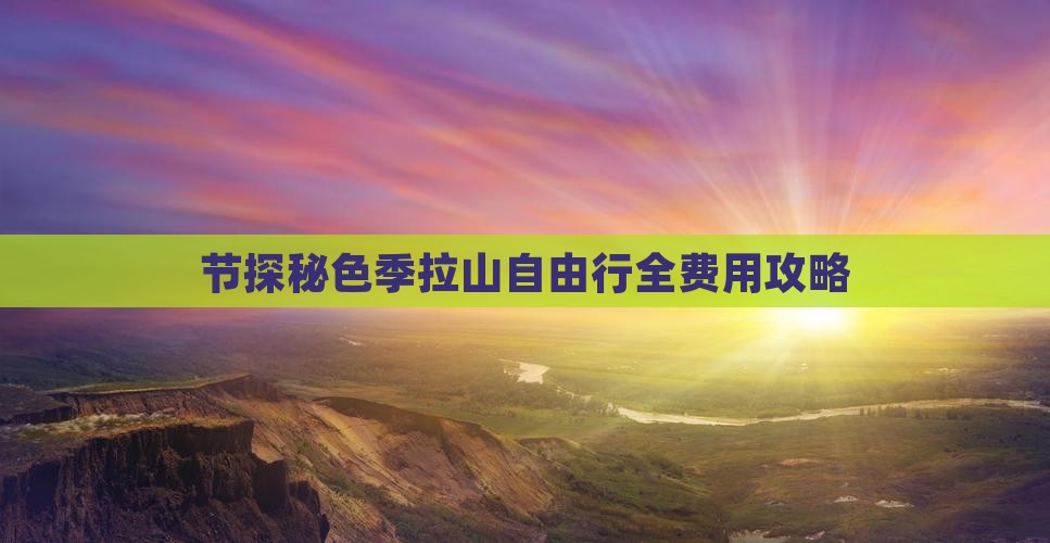 节探秘色季拉山自由行全费用攻略