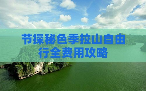 节探秘色季拉山自由行全费用攻略