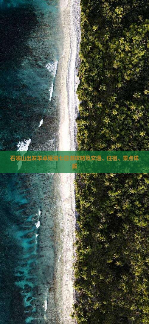 石嘴山出发羊卓雍措七日游攻略及交通、住宿、景点详解