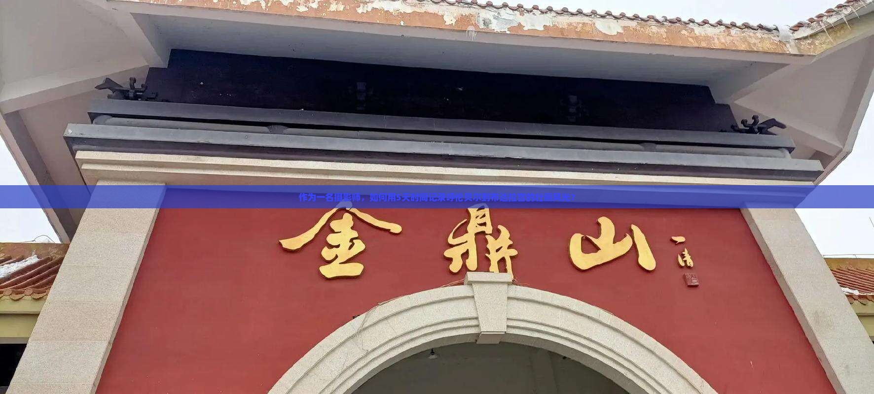作为一名摄影师，如何用5天时间记录呼伦贝尔到布达拉宫的壮丽风光？