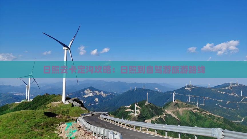 日照去卡定沟攻略：日照到自驾游旅游路线