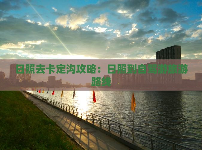 日照去卡定沟攻略：日照到自驾游旅游路线