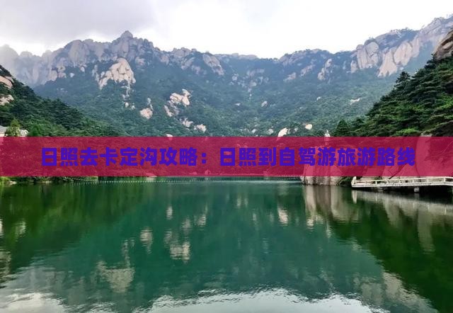日照去卡定沟攻略：日照到自驾游旅游路线
