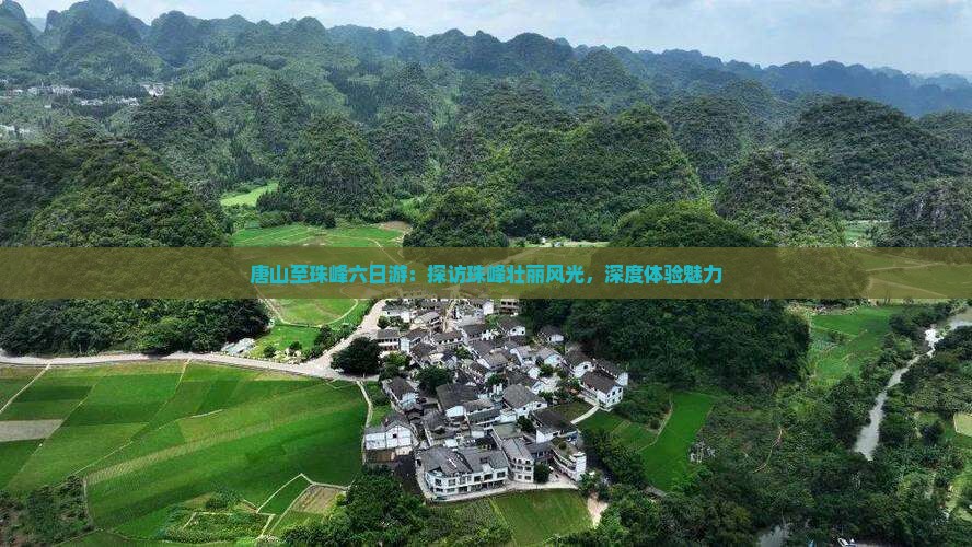 唐山至珠峰六日游：探访珠峰壮丽风光，深度体验魅力