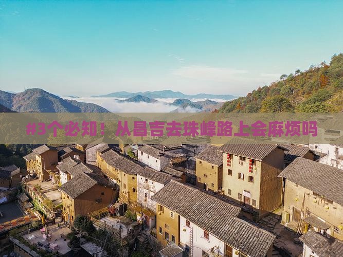 #3个必知!从昌吉去珠峰路上会麻烦吗 #3个必知!从昌吉去珠峰路上会麻烦吗