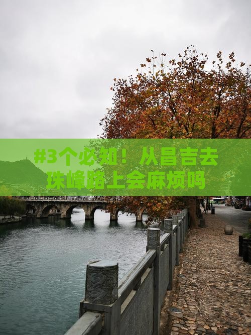 #3个必知!从昌吉去珠峰路上会麻烦吗 #3个必知!从昌吉去珠峰路上会麻烦吗
