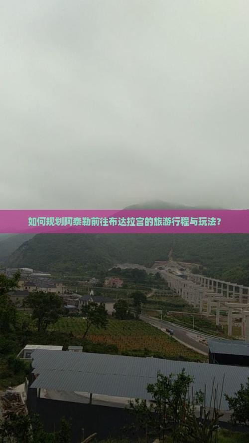 如何规划阿泰勒前往布达拉宫的旅游行程与玩法? 如何规划阿泰勒前往布达拉宫的旅游行程与玩法?
