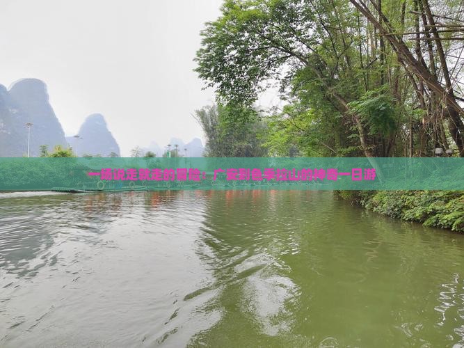 一场说走就走的冒险:广安到色季拉山的神奇一日游 一场说走就走的冒险:广安到色季拉山的神奇一日游
