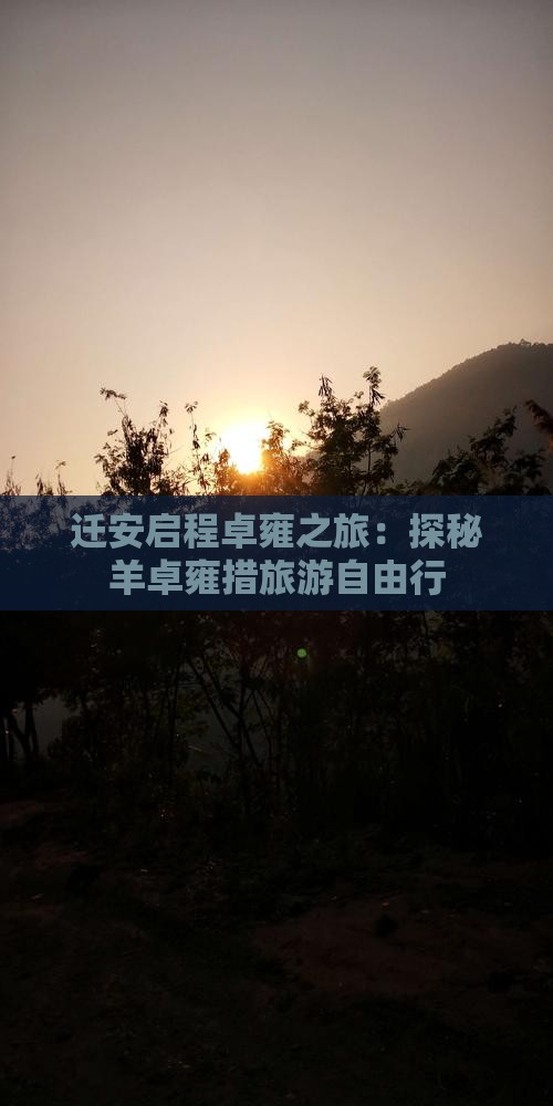 迁安启程卓雍之旅:探秘羊卓雍措旅游自由行 迁安启程卓雍之旅:探秘羊卓雍措旅游自由行