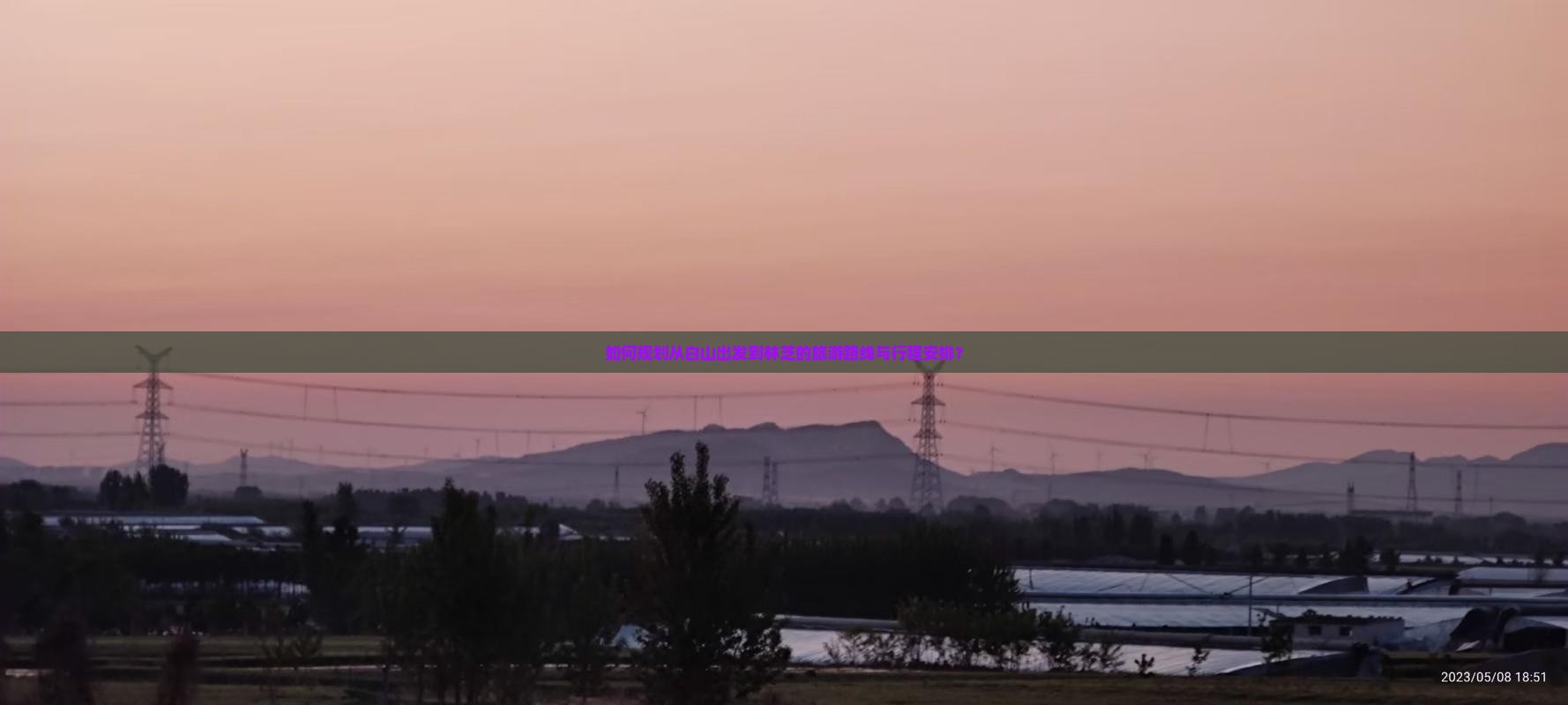 如何规划从白山出发到林芝的旅游路线与行程安排? 如何规划从白山出发到林芝的旅游路线与行程安排?