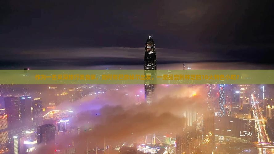 作为一名资深旅行美食家,如何在巴彦倬尔出发,一路品尝到林芝的10大特色小吃? 作为一名资深旅行美食家,如何在巴彦倬尔出发,一路品尝到林芝的10大特色小吃?